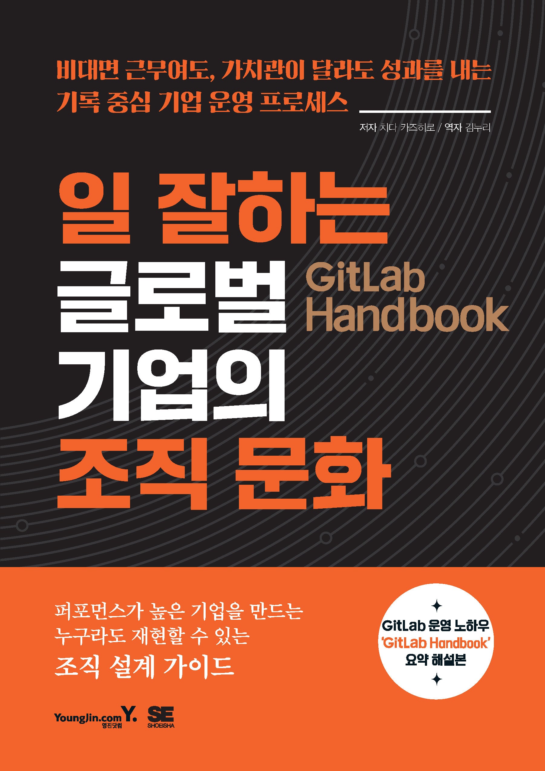 GitLab Handbook 일 잘하는 글로벌 기업의 조직 문화