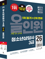 2026 이기적 청소년상담사 3급 1차 필기+2차 면접 올인원