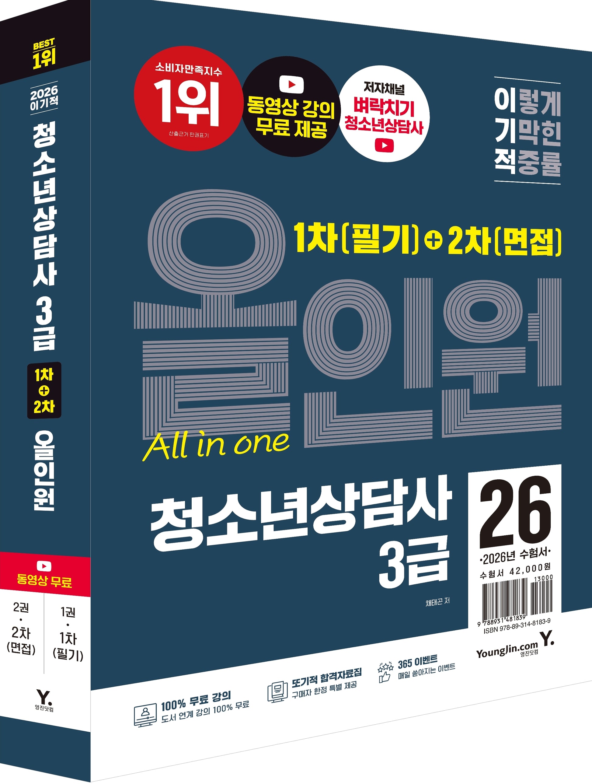 2026 이기적 청소년상담사 3급 1차 필기+2차 면접 올인원