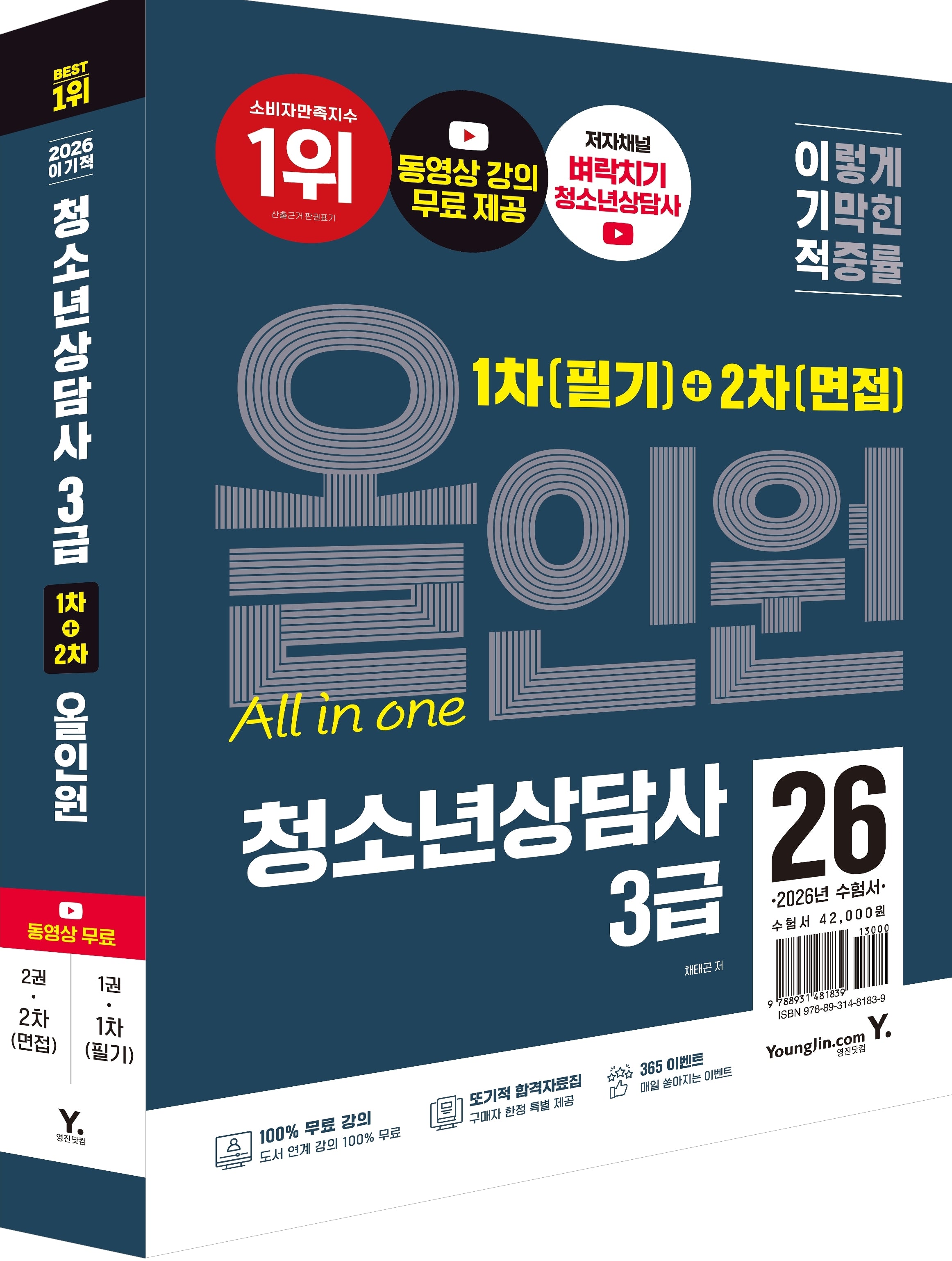 2026 이기적 청소년상담사 3급 1차 필기+2차 면접 올인원