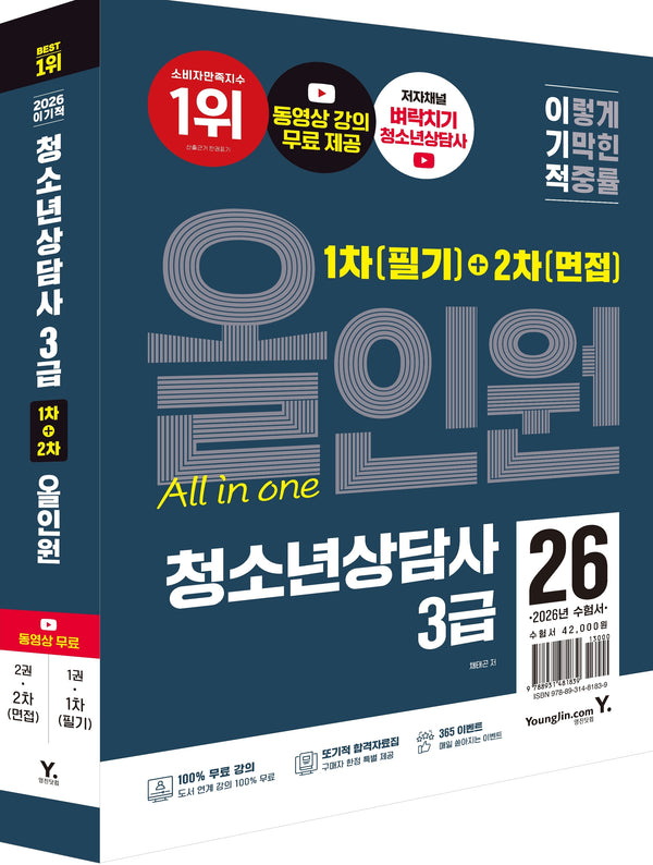2026 이기적 청소년상담사 3급 1차 필기+2차 면접 올인원