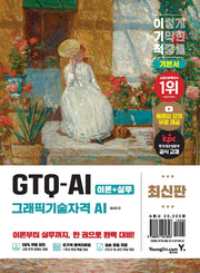 이기적 GTQ-AI(그래픽기술자격 AI) 기본서
