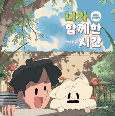 너와 함께한 시간