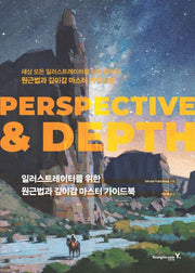 일러스트레이터를 위한 원근법과 깊이감 마스터 가이드북: Perspective & Depth
