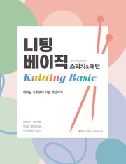 니팅 베이직 스티치&패턴(양장본 Hardcover)