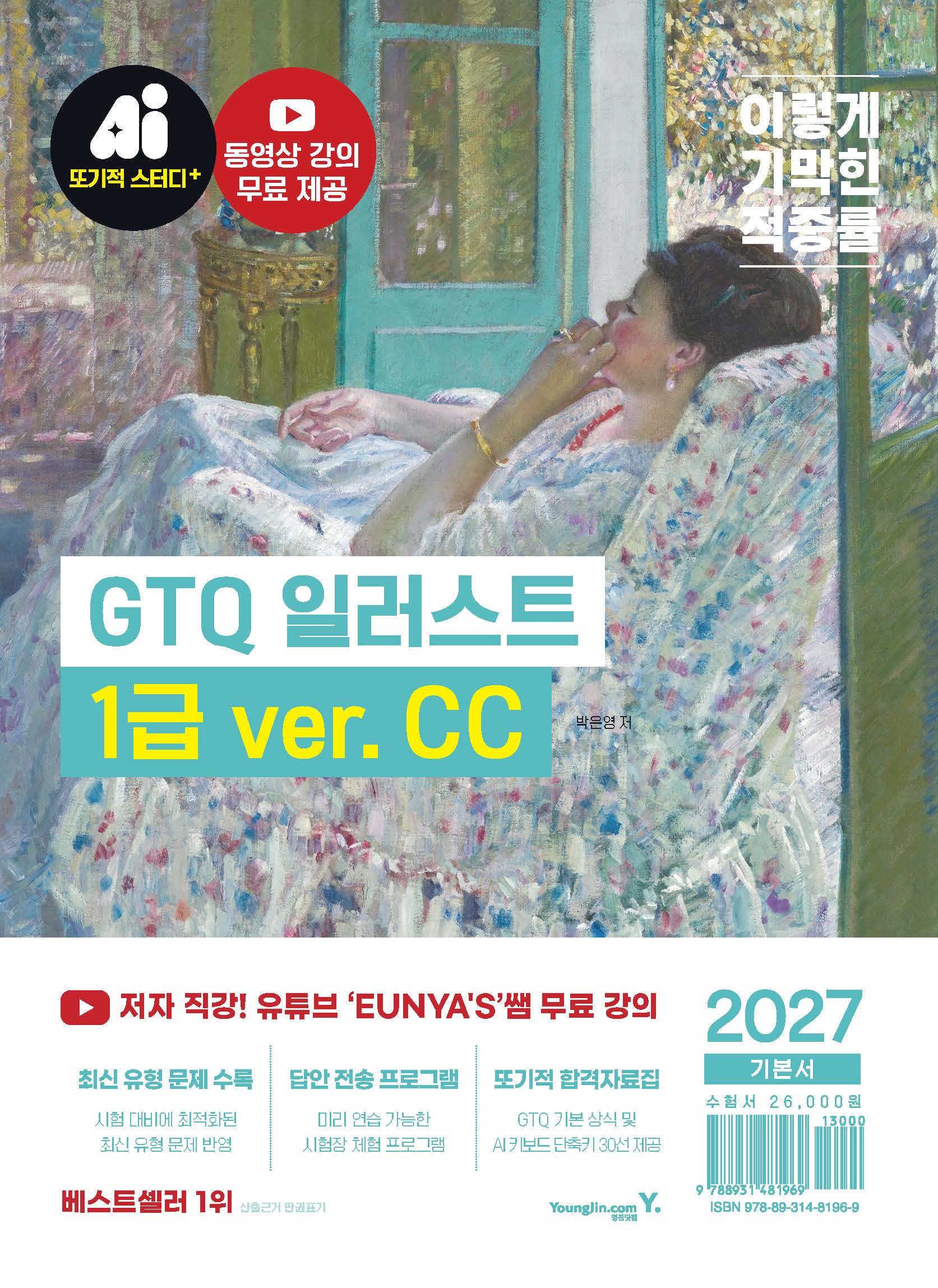 2027 이기적 GTQ 일러스트 1급 기본서 ver.CC