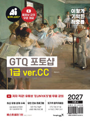 2027 이기적 GTQ 포토샵 1급 기본서 ver.CC