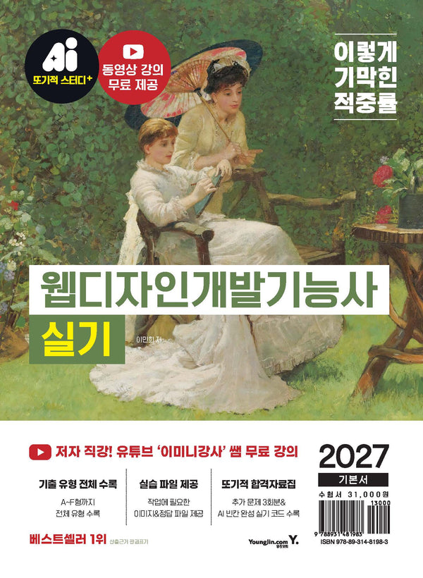 2027 이기적 웹디자인개발기능사 실기 기본서