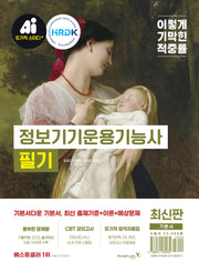 이기적 정보기기운용기능사 필기 기본서