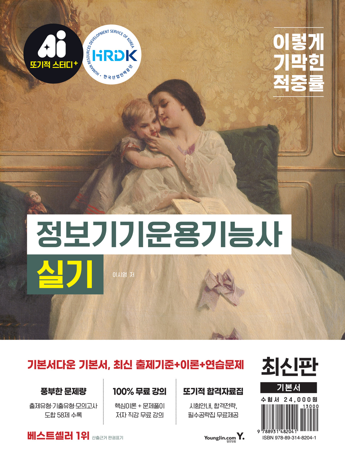 이기적 정보기기운용기능사 실기 기본서