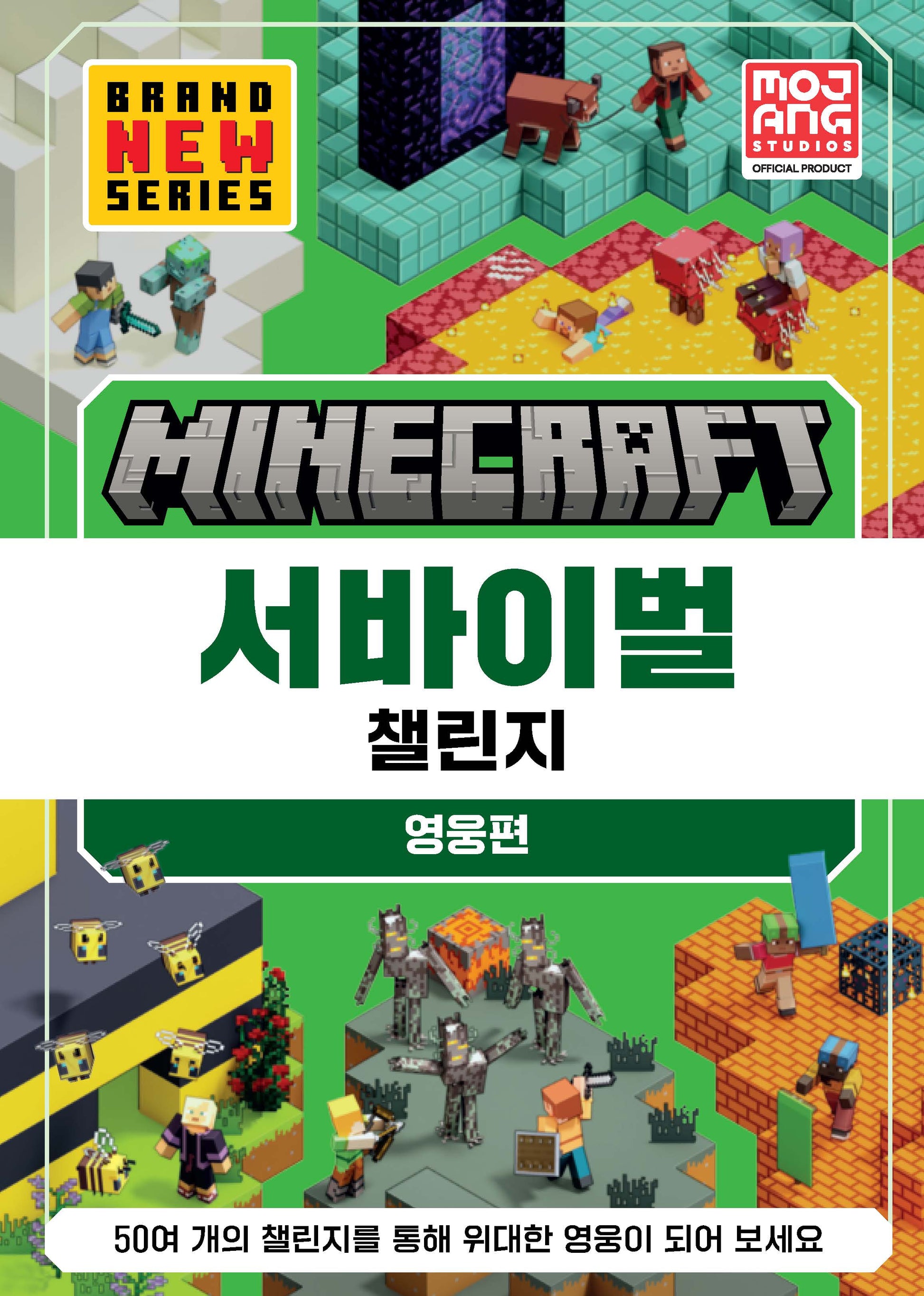 마인크래프트 서바이벌 챌린지: 영웅 편(양장본 Hardcover)