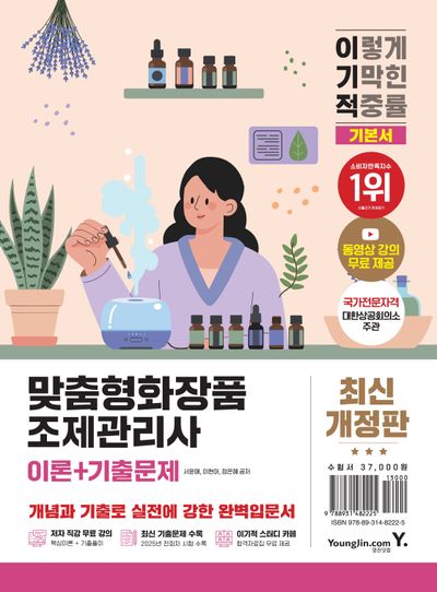 이기적 맞춤형화장품조제관리사 이론+기출문제