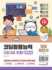 이기적 코딩활용능력 2급(3급 포함) 엔트리