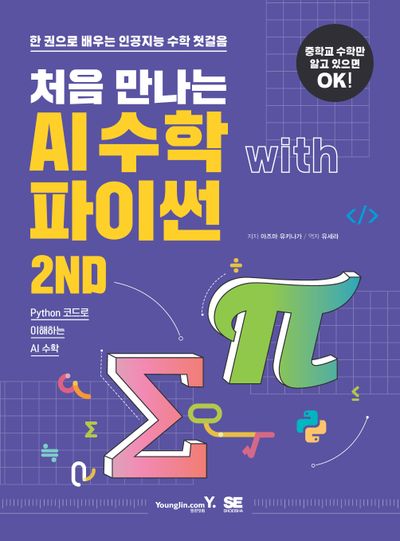 처음 만나는 AI 수학 with 파이썬 2ND