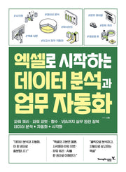 엑셀로 시작하는 데이터 분석과 업무 자동화