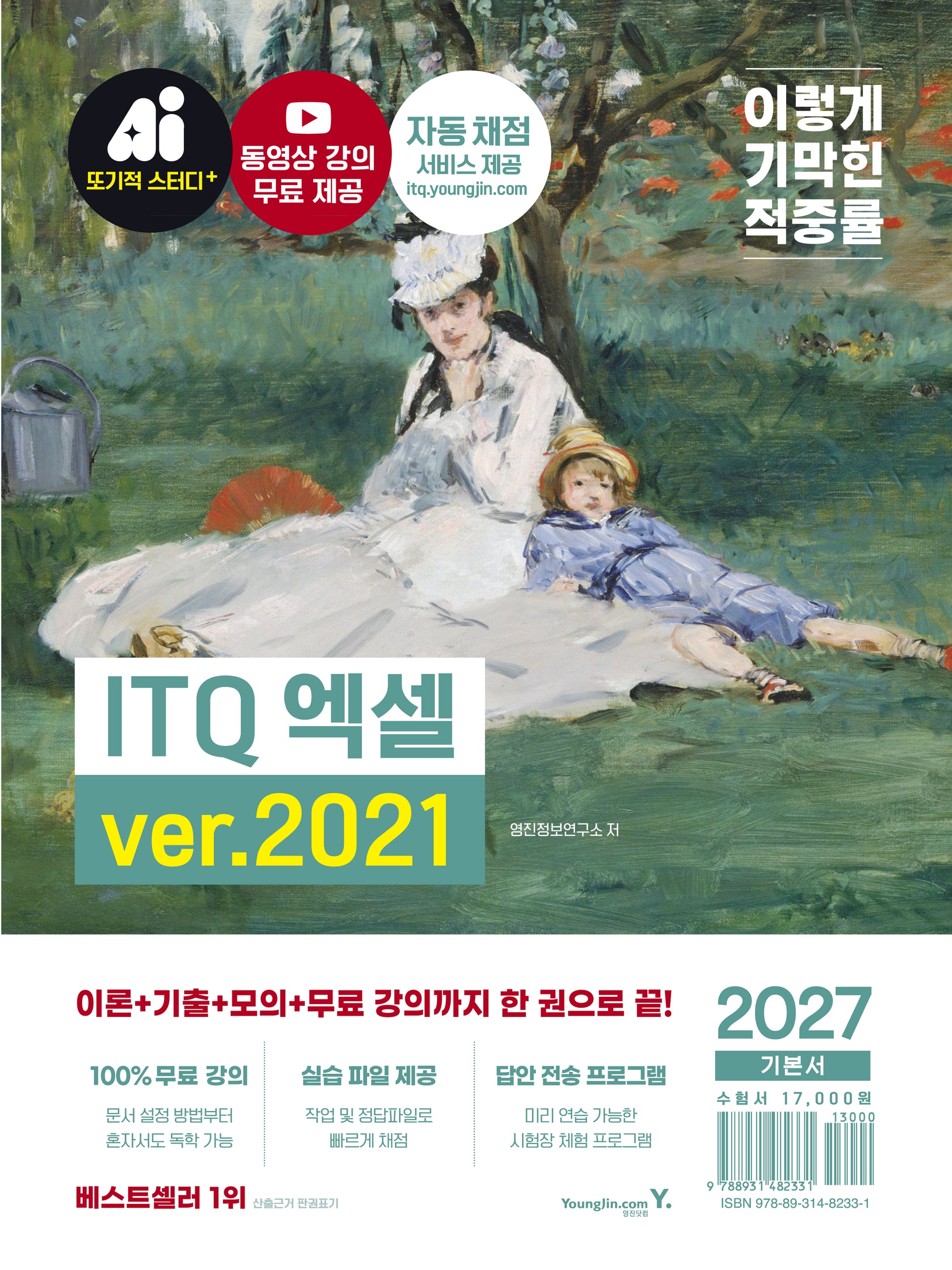 2027 이기적 ITQ 엑셀 ver.2021