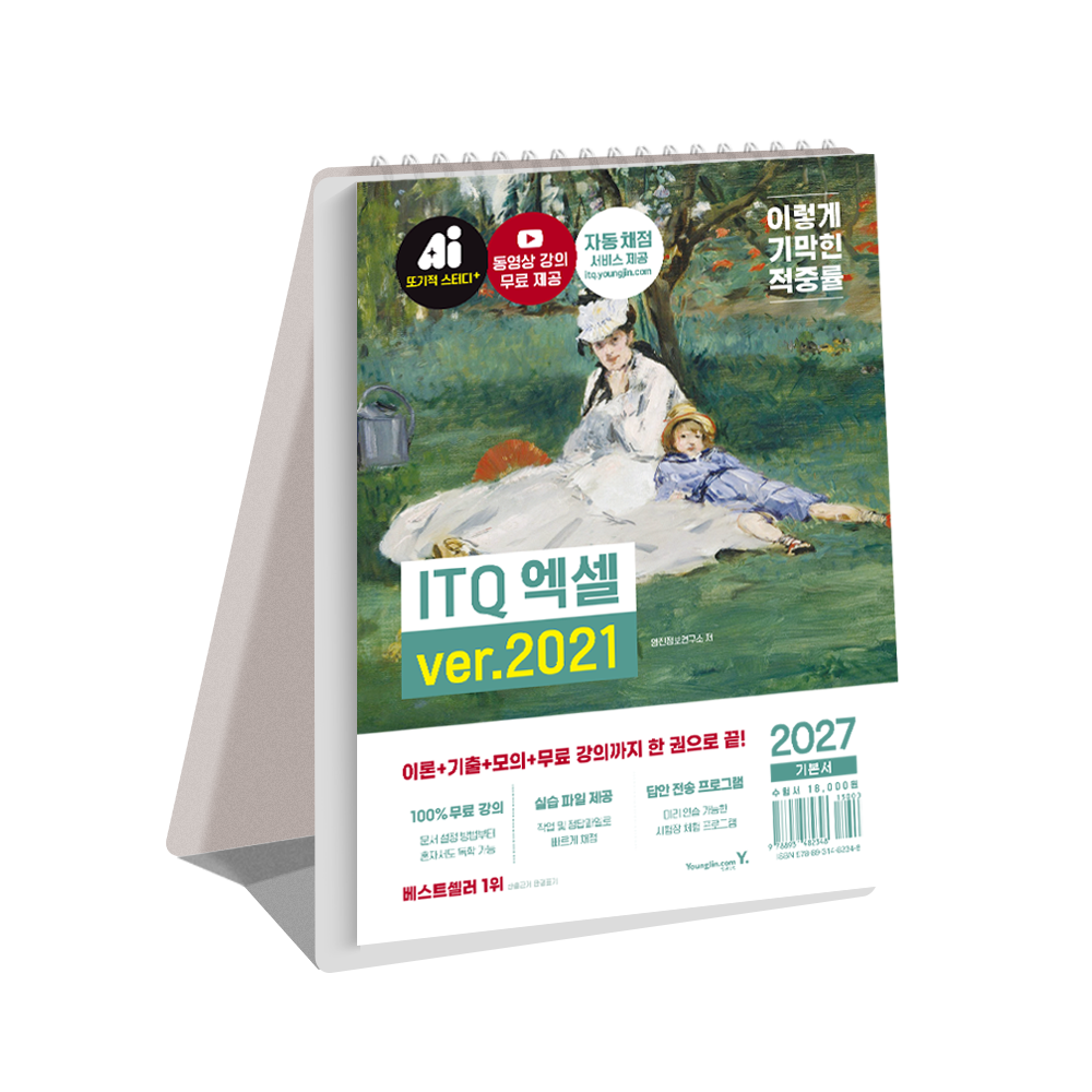 이기적 ITQ 엑셀 ver.2021(2027)(스프링)