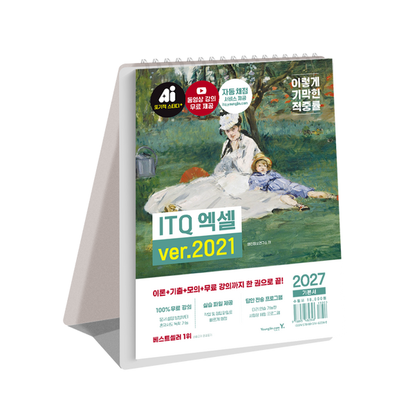 이기적 ITQ 엑셀 ver.2021(2027)(스프링)