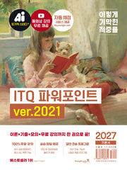이기적 ITQ 파워포인트 ver.2021 (2027)