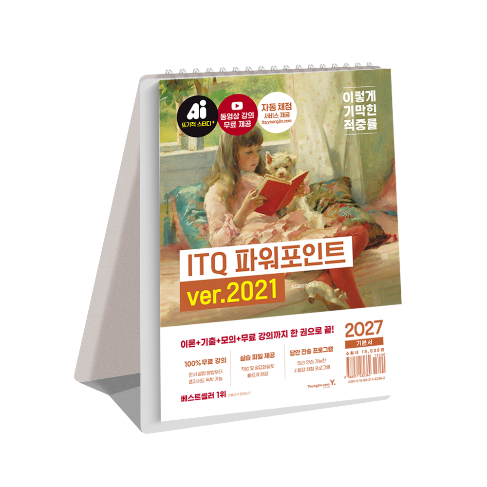 2027 이기적 ITQ 파워포인트 ver.2021(스프링)