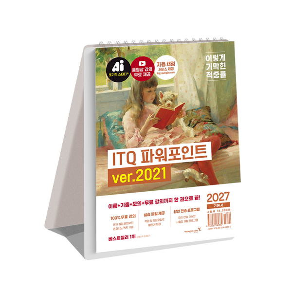 2027 이기적 ITQ 파워포인트 ver.2021(스프링)