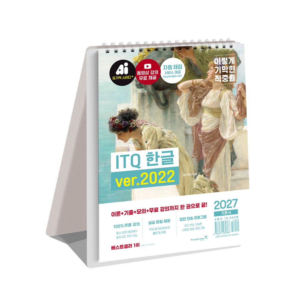 이기적 ITQ 한글 ver.2022 (2027)(스프링)