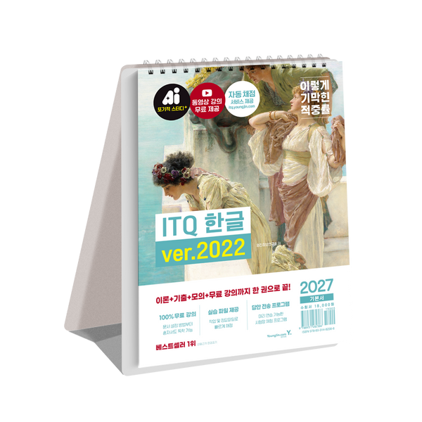 이기적 ITQ 한글 ver.2022 (2027)(스프링)
