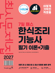 2027 이기적 한식조리기능사 필기(이론+기출)