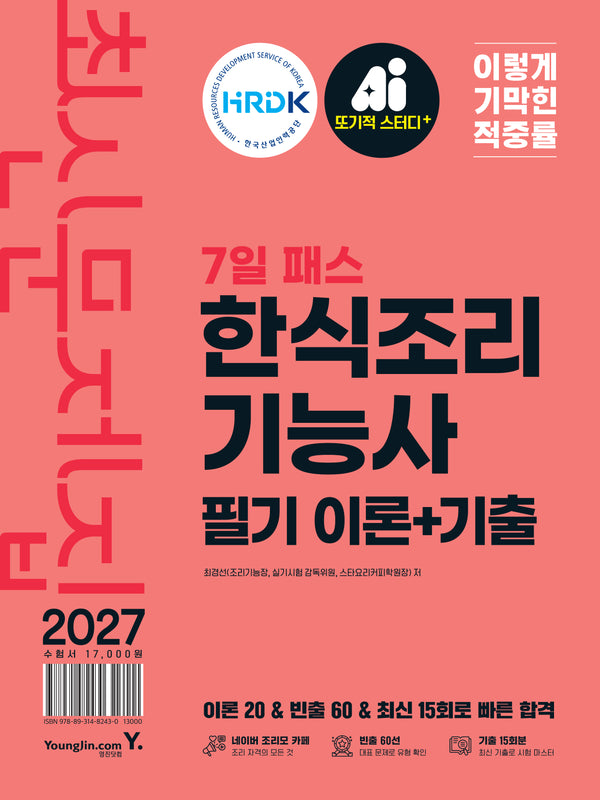 2027 이기적 한식조리기능사 필기(이론+기출)