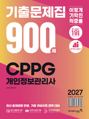 2027 이기적 CPPG 개인정보관리사 기출문제집 900제