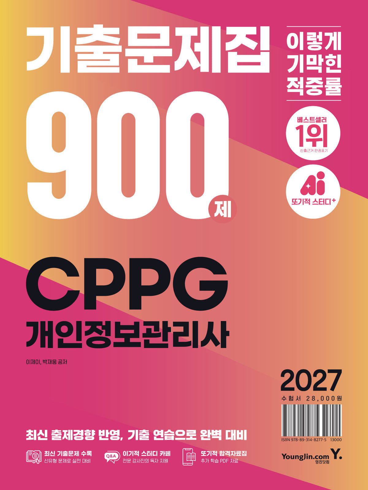 2027 이기적 CPPG 개인정보관리사 기출문제집 900제