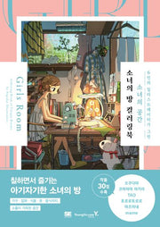 소녀의 방 컬러링북