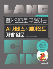 랭체인으로 구현하는 AI 서비스 & 에이전트 개발 입문