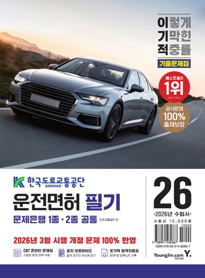 2026 이기적 운전면허 필기 문제은행 1, 2종 공통