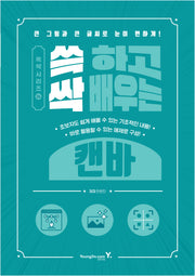쓱 하고 싹 배우는 캔바(쓱싹 시리즈 26)