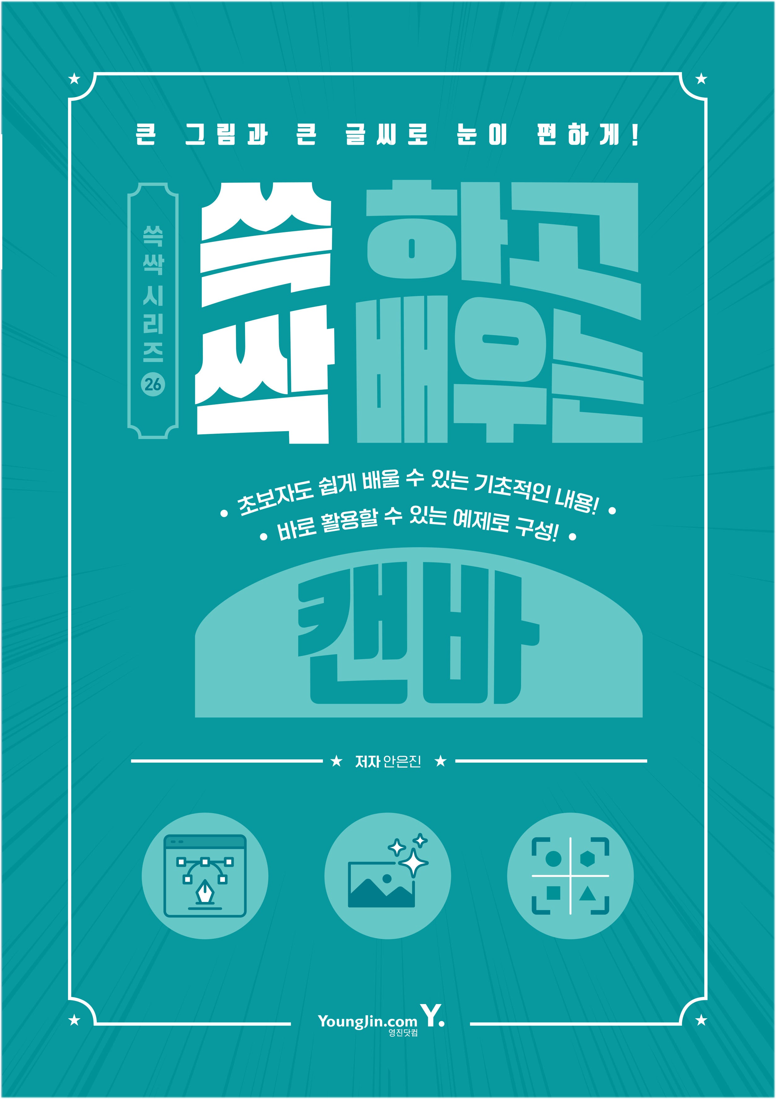 쓱 하고 싹 배우는 캔바(쓱싹 시리즈 26)