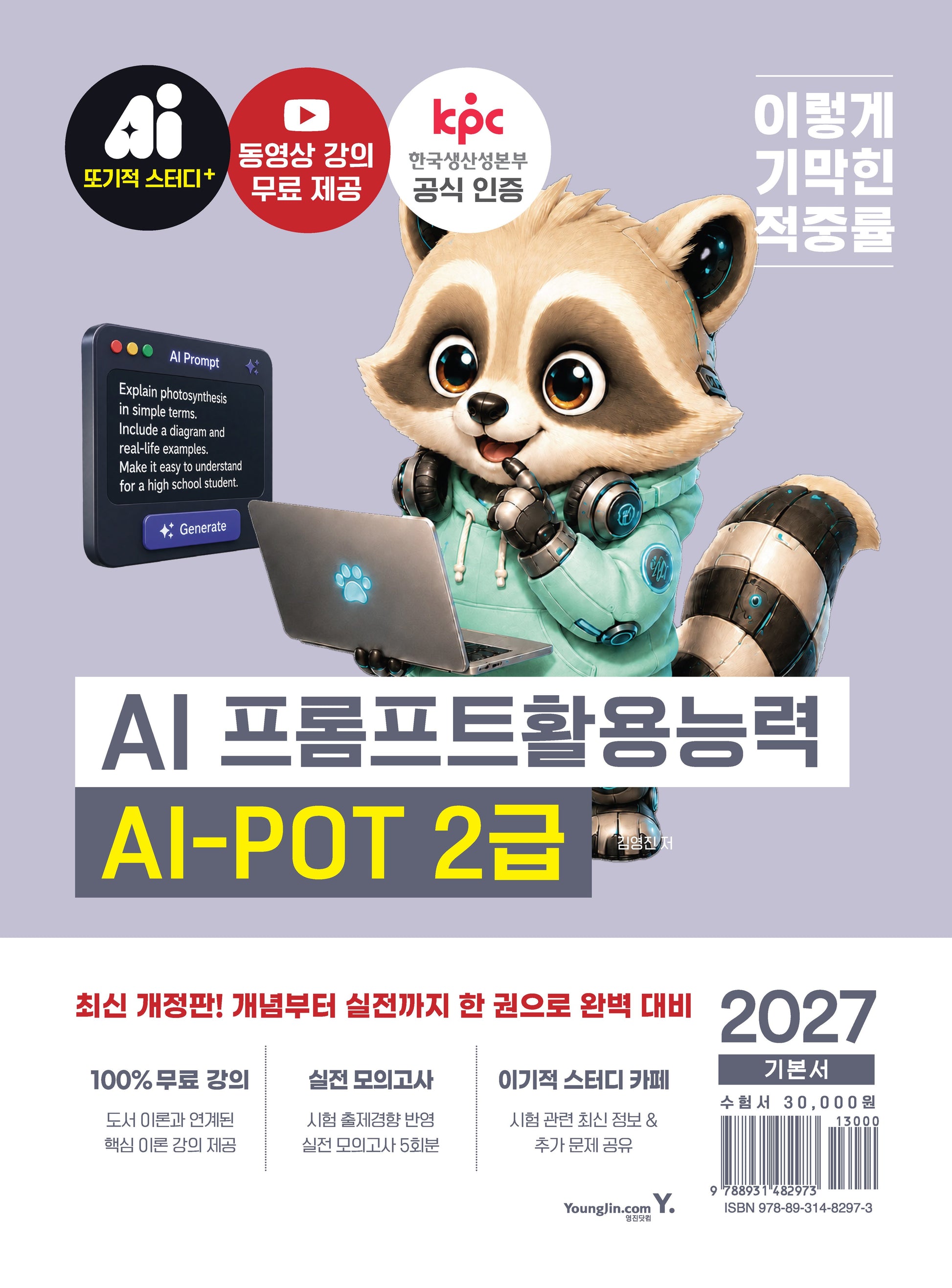 2027 이기적 AI-POT AI 프롬프트활용능력 2급 기본서