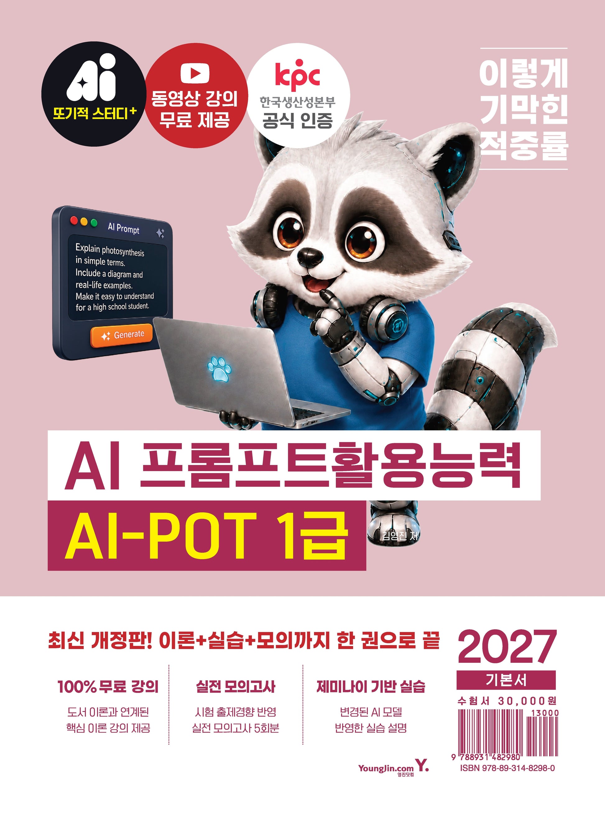 2027 이기적 AI-POT AI 프롬프트활용능력 1급 기본서(개정판)