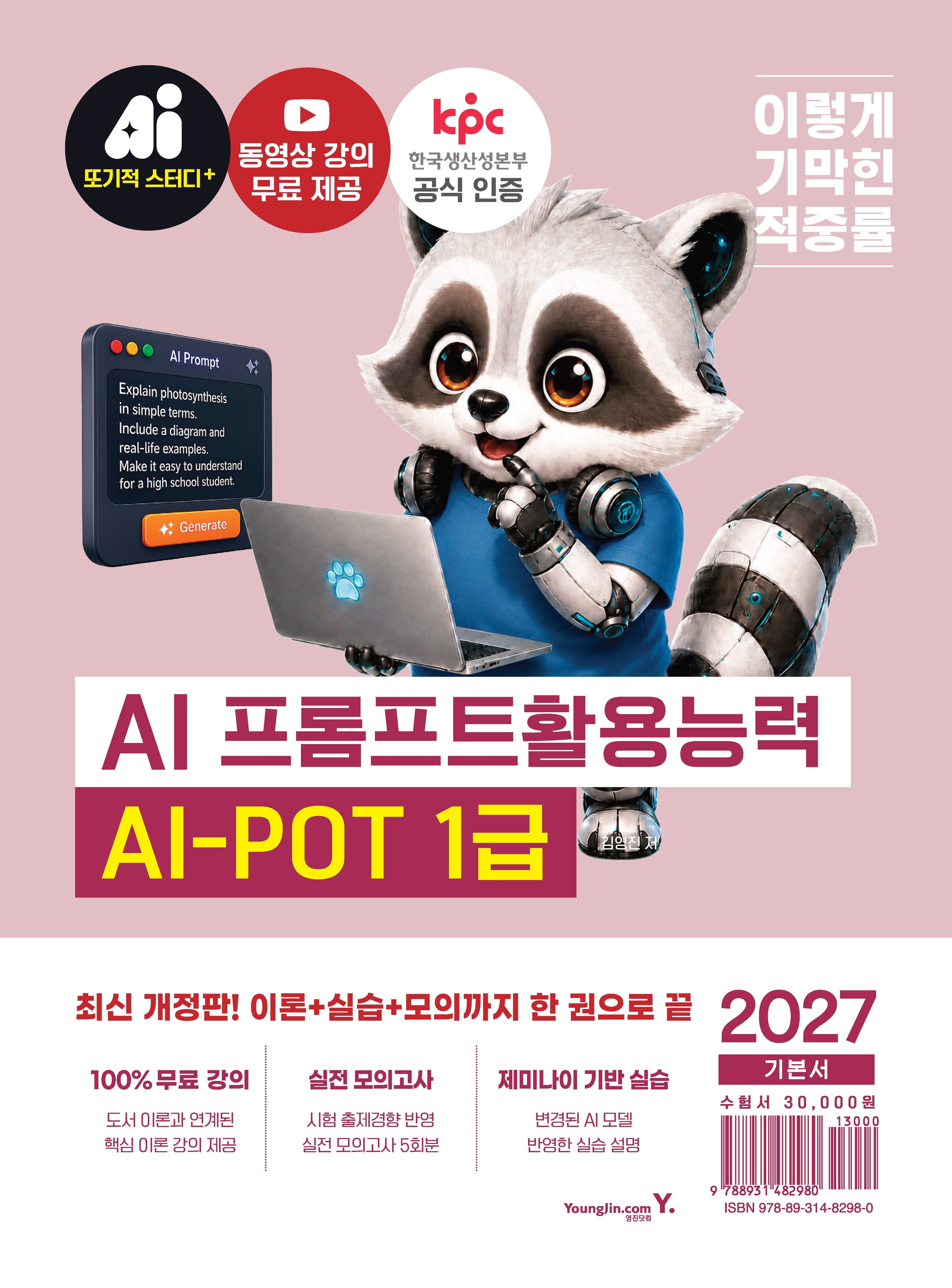 2027 이기적 AI-POT AI 프롬프트활용능력 1급 기본서(개정판)