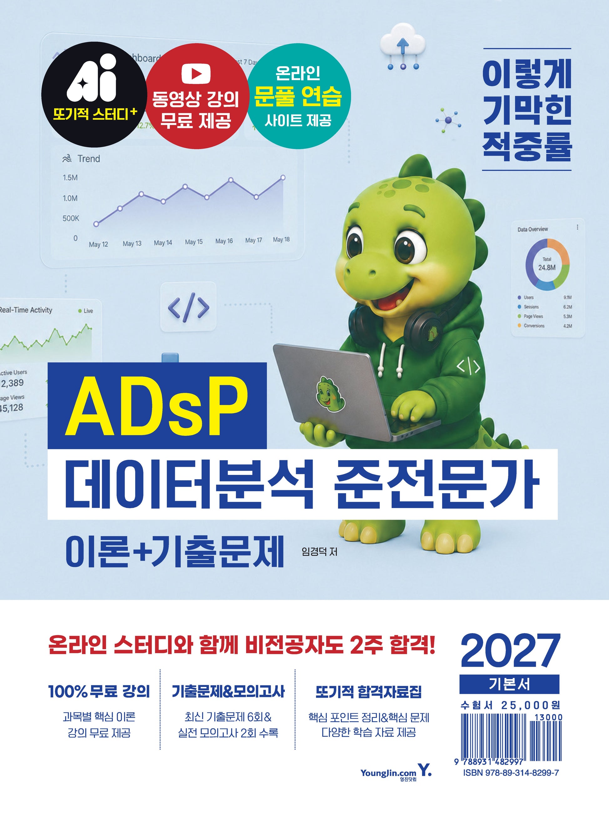 2027 이기적 ADsP 데이터분석 준전문가 이론+기출문제