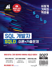 2027 이기적 SQLD SQL 개발자 이론+기출문제