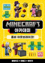 마인크래프트 아카데미: 좀비 아웃브레이크!