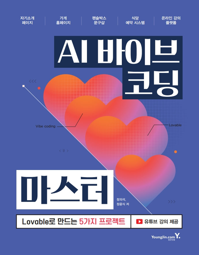 AI 바이브 코딩 마스터