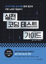 실전 코딩 테스트 가이드