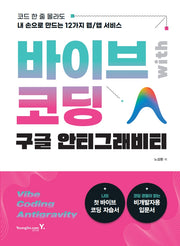 바이브 코딩 with 구글 안티그래비티