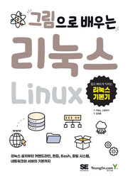 그림으로 배우는 리눅스