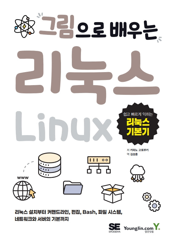 그림으로 배우는 리눅스