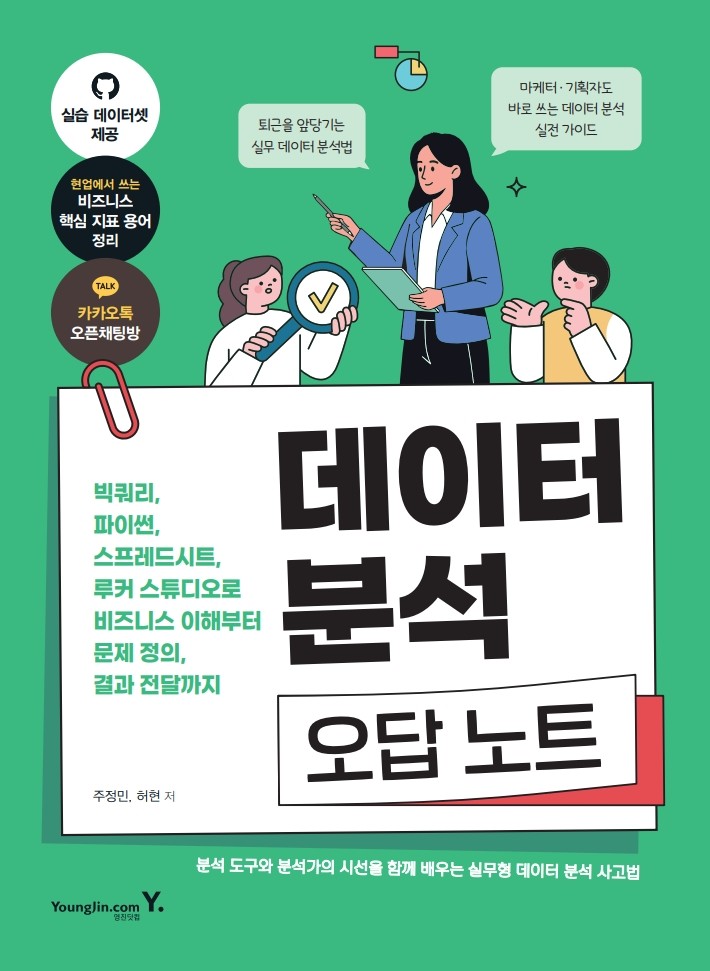 데이터 분석 오답 노트: 빅쿼리, 파이썬, 스프레드시트, 루커 스튜디오로 비즈니스 이해부터 문제 정의, 결과 전달까지