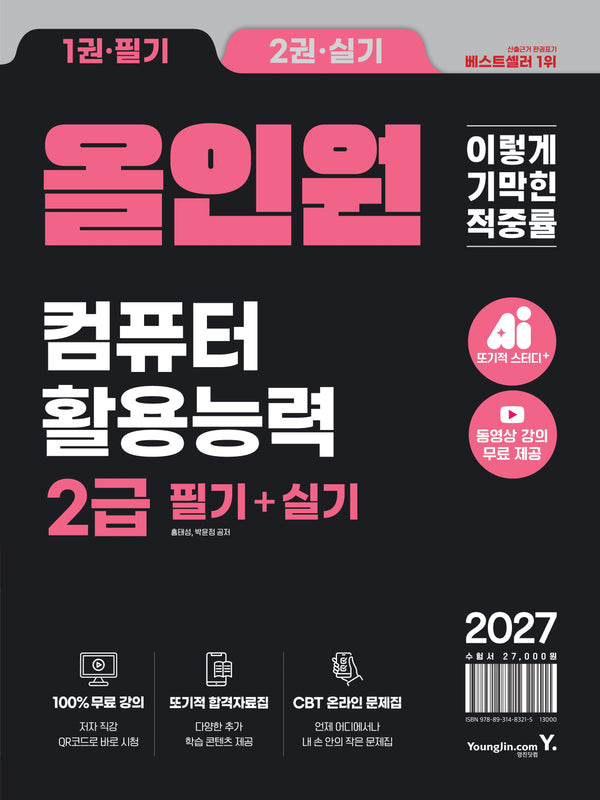 2027 이기적 컴퓨터활용능력 2급 필기+실기 올인원