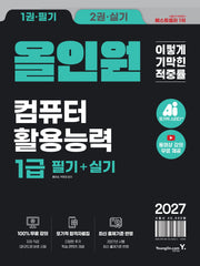 2027 이기적 컴퓨터활용능력 1급 필기+실기 올인원